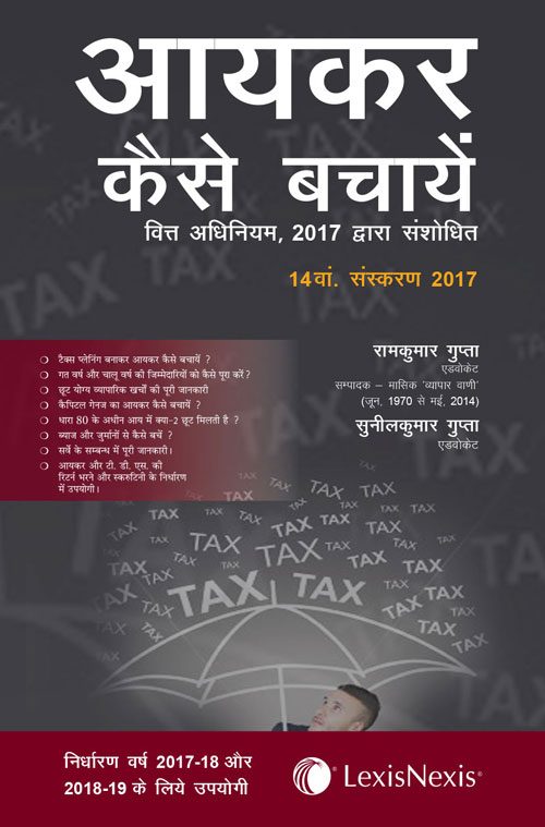 Aayakar Kaise Bachaye (As amended by the Finance Act, 2017)