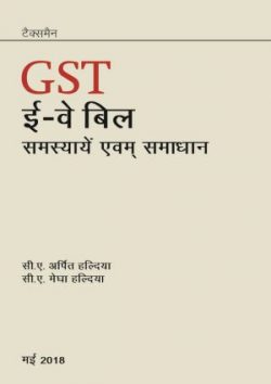 GST E-Way Bill Samasyaen Evam Samaadhaan - Hindi