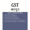 GST Kanoon (Law)