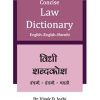 CONCISE LAW DICTIONARY ( ENGLISH- ENGLISH- MARATHI)