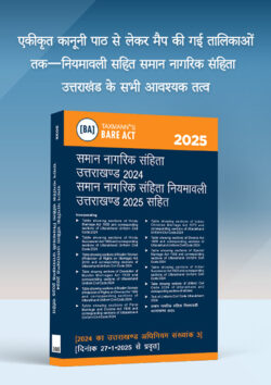 समान नागरिक संहिता उत्तराखंड 2024 समान नागरिक संहिता नियमावली उत्तराखंड 2025 सहित – बेअर एक्ट    By Taxmann's Editorial Board